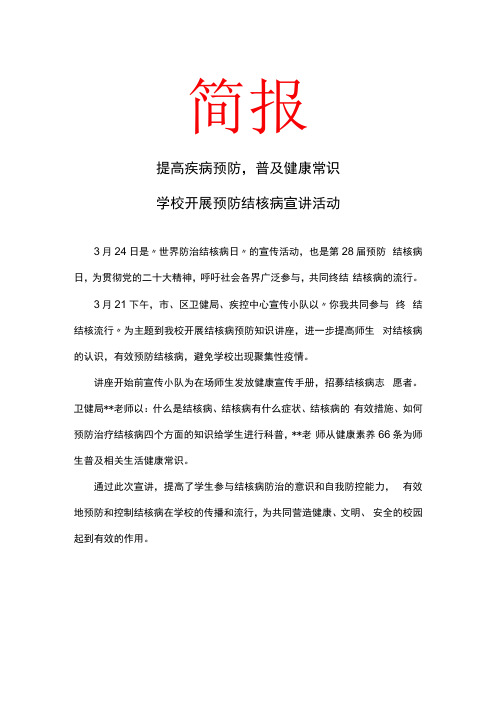 提高疾病预防,普及健康常识 学校开展预防结核病宣讲活动 简报