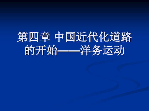 第四章 中国近代化的开端——洋务运动