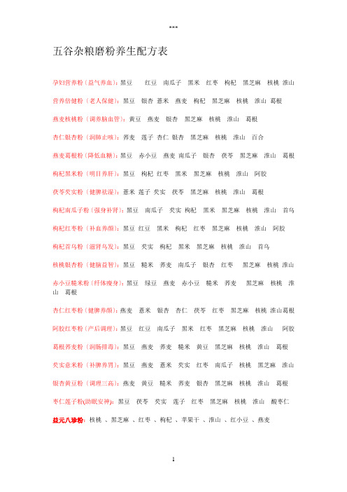 五谷杂粮磨粉养生配方表