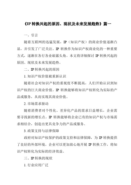 《2024年IP转换兴起的原因、现状及未来发展趋势》范文