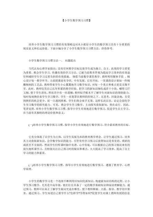 【小学生数学预习习惯】 