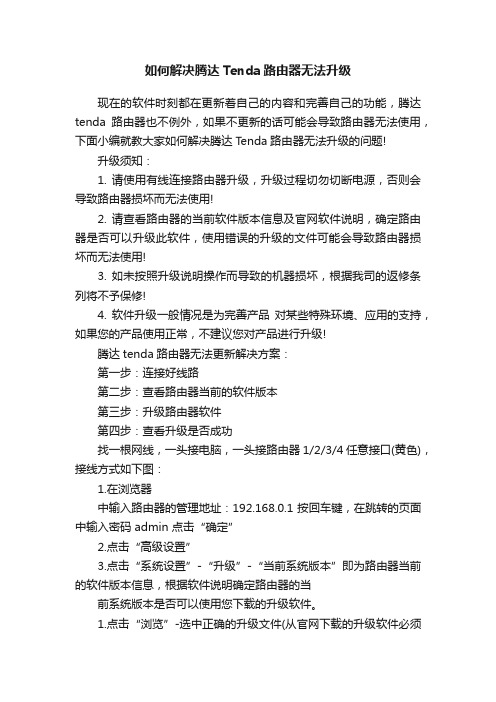 如何解决腾达Tenda路由器无法升级