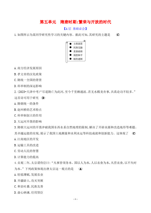 2024年中考历史总复习第二部分知识点培优训练第五单元隋唐时期：繁荣与开放的时代