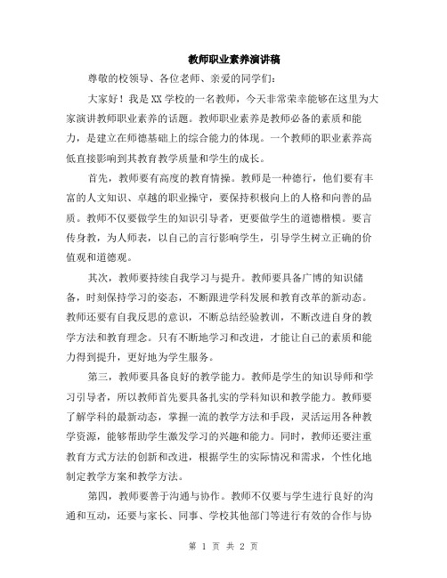 教师职业素养演讲稿