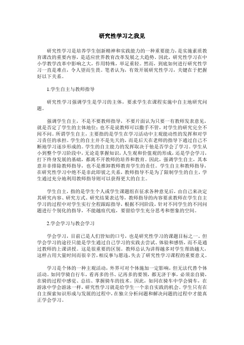 研究性学习之我见