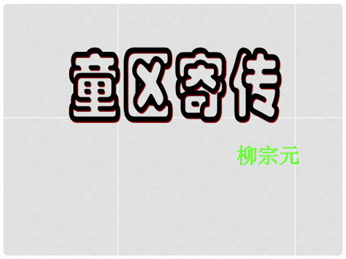 七年级语文上册 第七单元 第14课《童区寄传》课件 沪