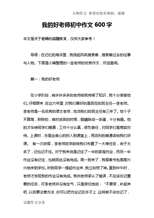 我的好老师初中作文600字