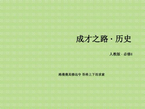 《2016成才之路》(人教版)历史必修1配套课件单元总结2古代希腊罗马的政治制度