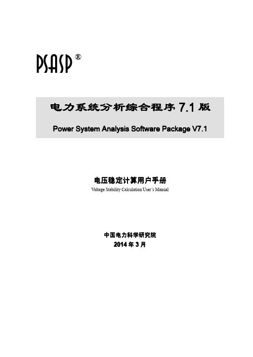 PSASP7.1版电压稳定计算用户手册