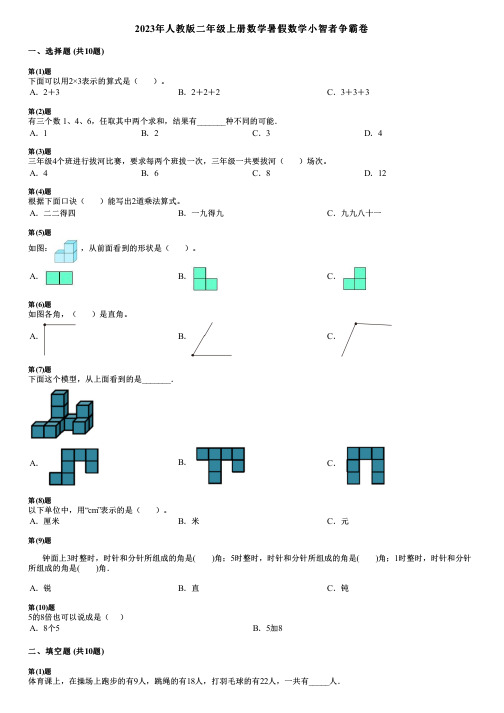 2023年人教版二年级上册数学暑假数学小智者争霸卷