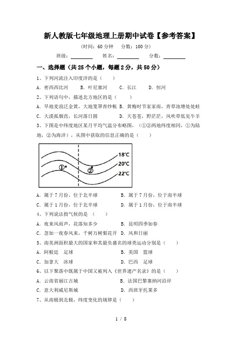 新人教版七年级地理上册期中试卷【参考答案】