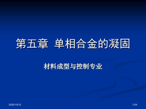 金属凝固理论 第5章 单相合金的凝固