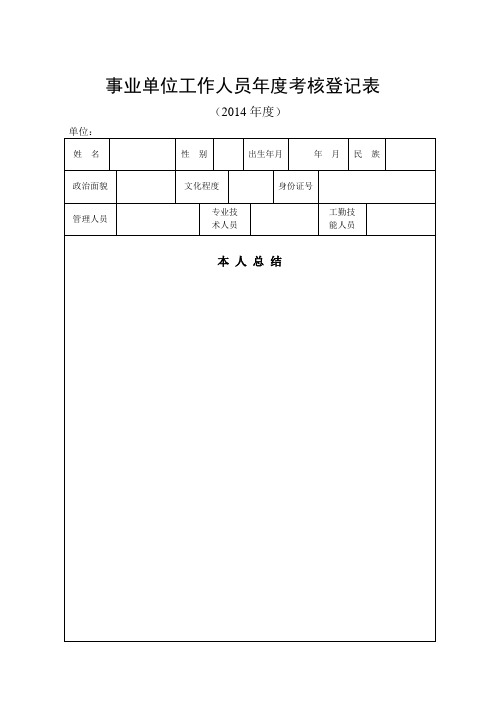 事业单位工作人员年度考核登记表