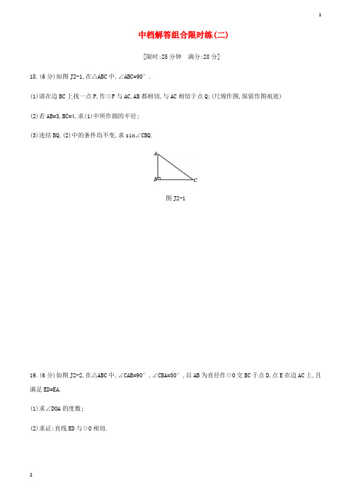 江苏省2019年中考数学复习题中档解答组合限时练二新版浙教版