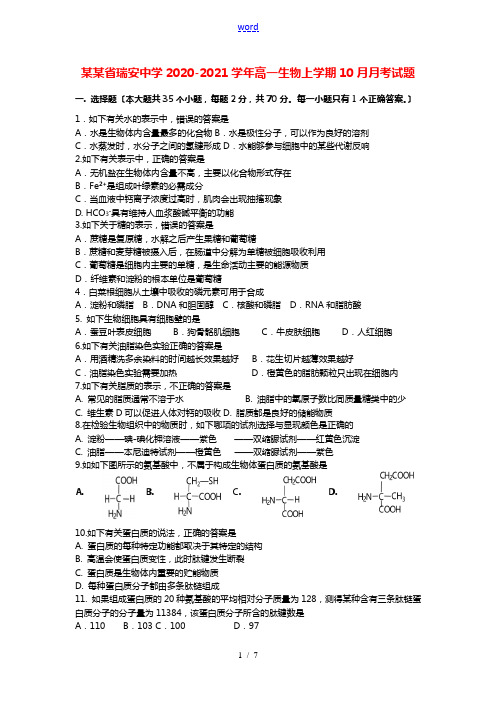 浙江省瑞安中学2020_2021学年高一生物上学期10月月考试题202104150255