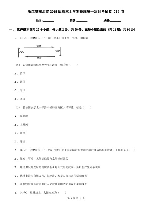 浙江省丽水市2019版高三上学期地理第一次月考试卷(I)卷