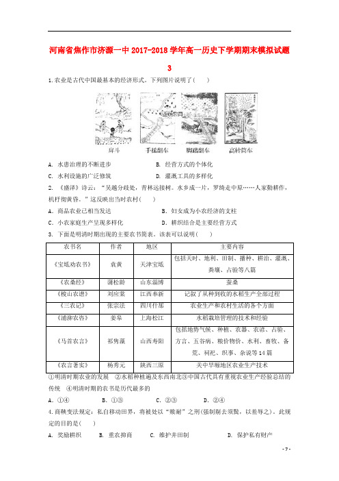 河南省焦作市济源一中高一历史下学期期末模拟试题3