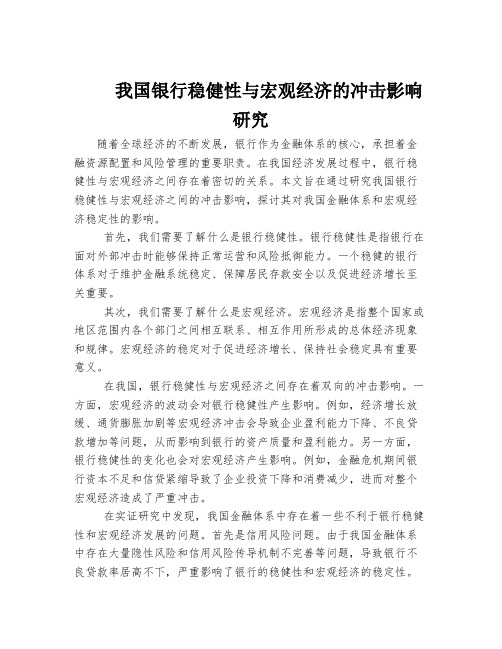 我国银行稳健性与宏观经济的冲击影响研究