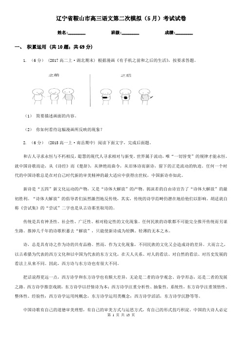 辽宁省鞍山市高三语文第二次模拟(5月)考试试卷