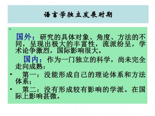 语言学第二节现代语言学