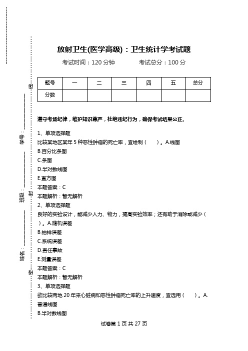 放射卫生(医学高级)：卫生统计学考试题.doc