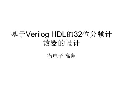 基于Verilog HDL的32位分频计数器的设计