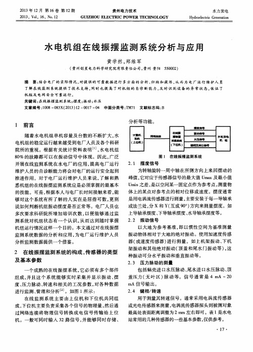 水电机组在线振摆监测系统分析与应用