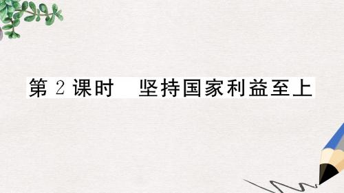 八年级道德与法治上册第四单元维护国家利益第八课国家利益至上第2框坚持国家利益至上习题