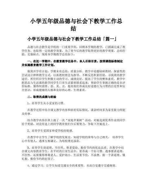 小学五年级品德与社会下教学工作总结