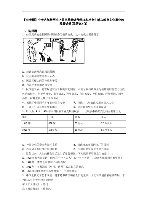 【必考题】中考八年级历史上第八单元近代经济和社会生活与教育文化事业的发展试卷(及答案)(1)