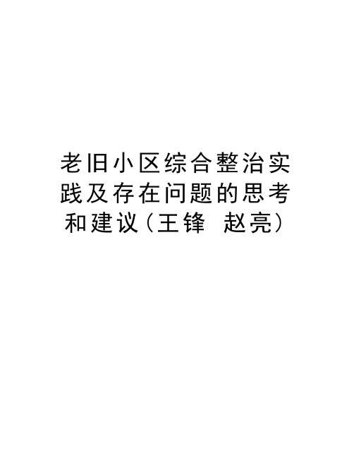 老旧小区综合整治实践及存在问题的思考和建议(王锋 赵亮)教学内容