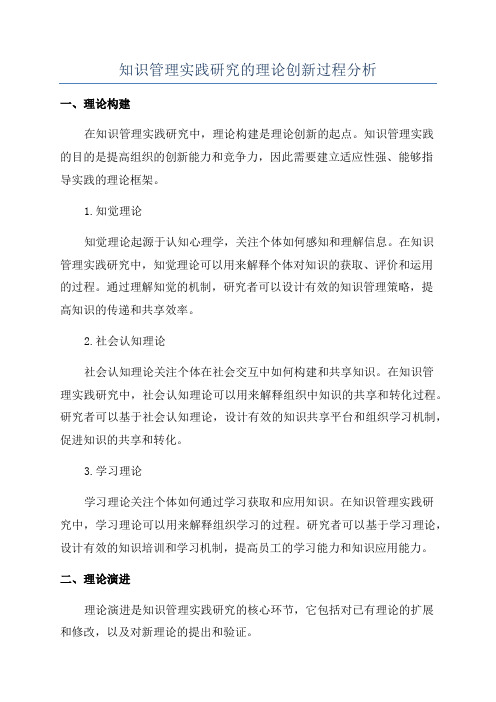 知识管理实践研究的理论创新过程分析