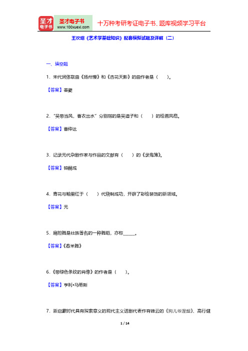 王次炤《艺术学基础知识》配套题库【模拟试题及详解(二)】【圣才出品】