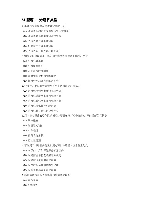 2019年临床执业医师第一单元A1型题专项强化真题试卷35 含答案解析(机考)