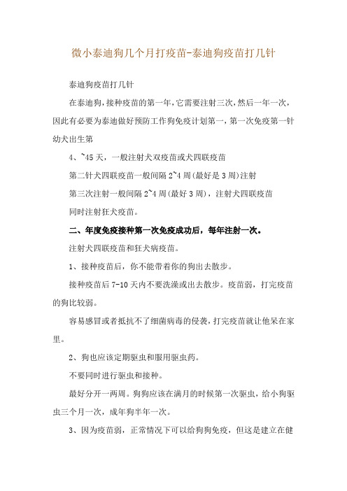 微小泰迪狗几个月打疫苗-泰迪狗疫苗打几针