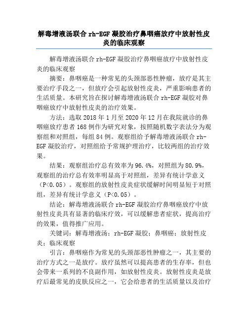 解毒增液汤联合rh-EGF凝胶治疗鼻咽癌放疗中放射性皮炎的临床观察