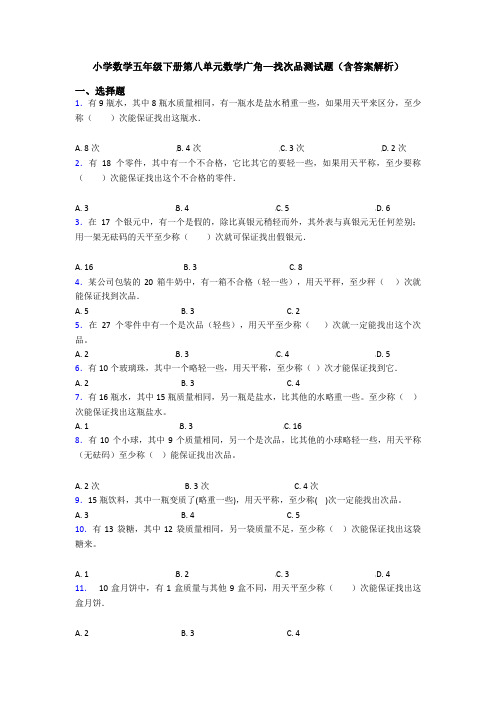 小学数学五年级下册第八单元数学广角—找次品测试题(含答案解析)