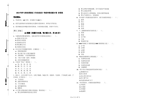 2019年护士职业资格证《专业实务》考前冲刺试题B卷 含答案