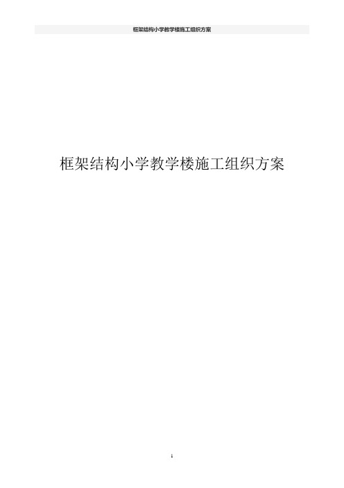 框架结构小学教学楼施工组织方案