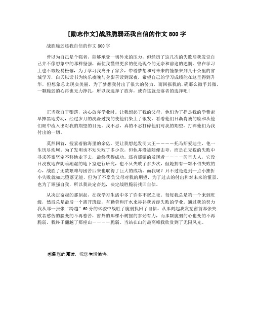 [励志作文]战胜脆弱还我自信的作文800字