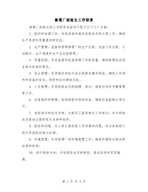 修理厂班组长工作职责(三篇)