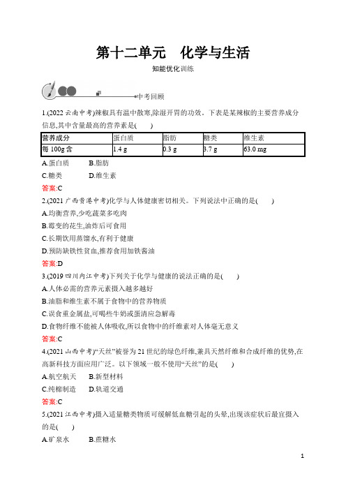 人教版九年级化学中考总复习  第12单元 化学与生活  含答案及解析