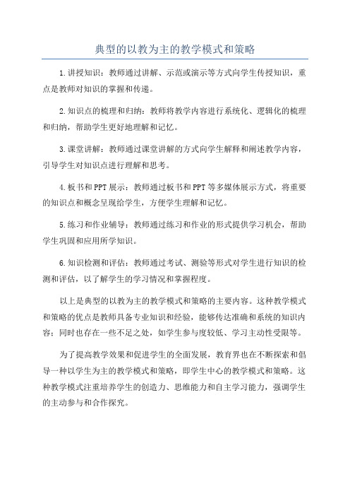 典型的以教为主的教学模式和策略