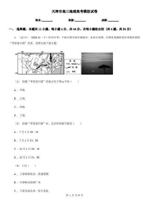 天津市高三地理高考模拟试卷