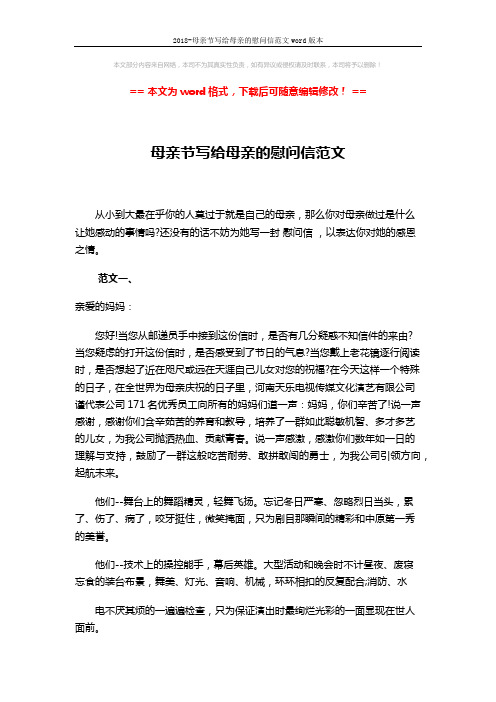 2018-母亲节写给母亲的慰问信范文word版本 (4页)
