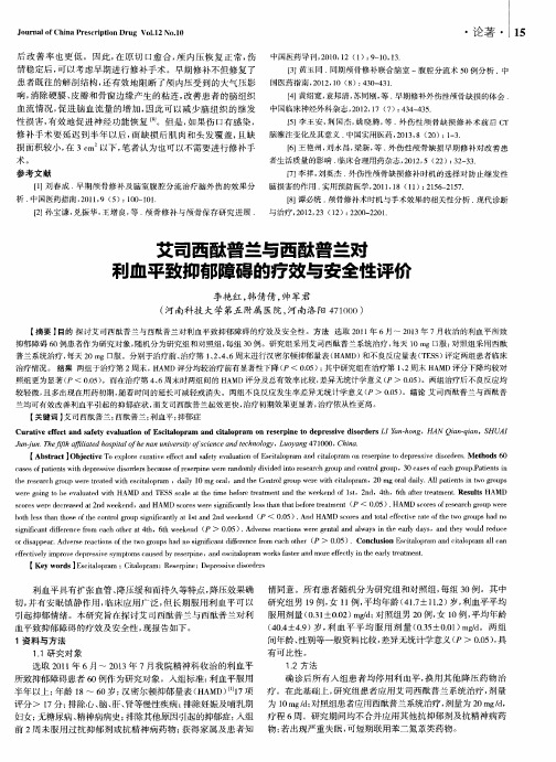 艾司西酞普兰与西酞普兰对利血平致抑郁障碍的疗效与安全性评价