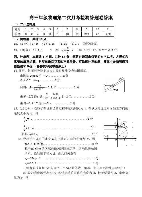 高三年级物理第二次月考检测答题卷答案