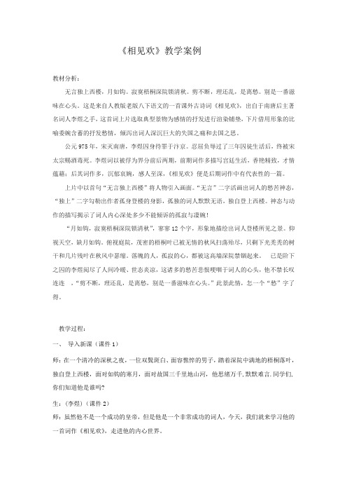 新人教版八年级语文上册《外古诗词诵读  相见欢(金陵城上西楼)》公开课教案_3