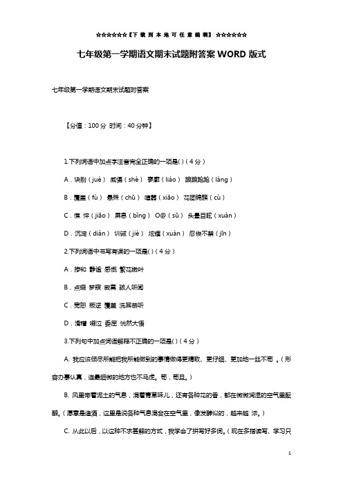 七年级第一学期语文期末试题附答案WORD版式