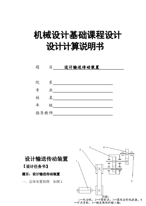 输送传动装置设计 机械设计基础课程设计